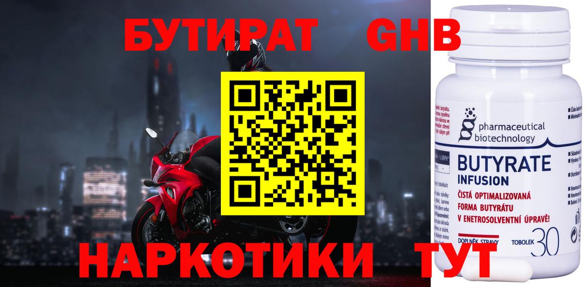 Бутират 99% Рубцовск