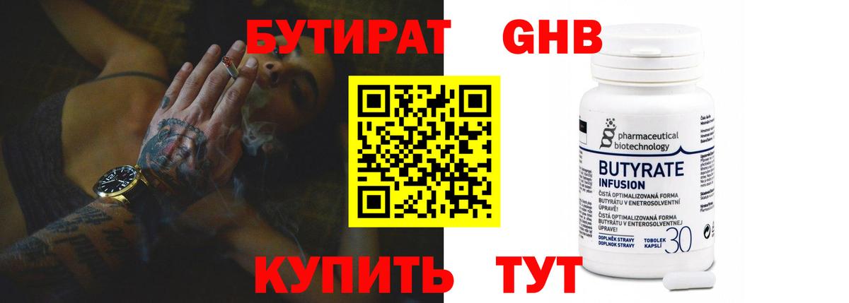 БУТИРАТ 1.4BDO  Вход с VPN  Рубцовск 